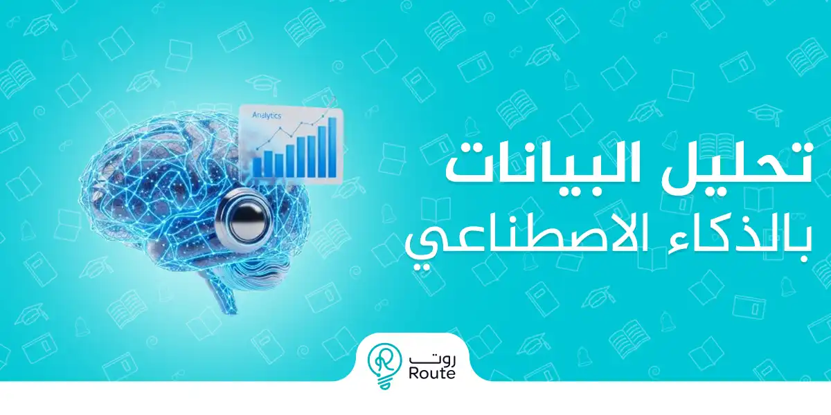  تحليل البيانات بالذكاء الاصطناعي كأساس للتحول الرقمي في القطاعات المختلفة