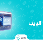 تطوير تطبيقات الويب