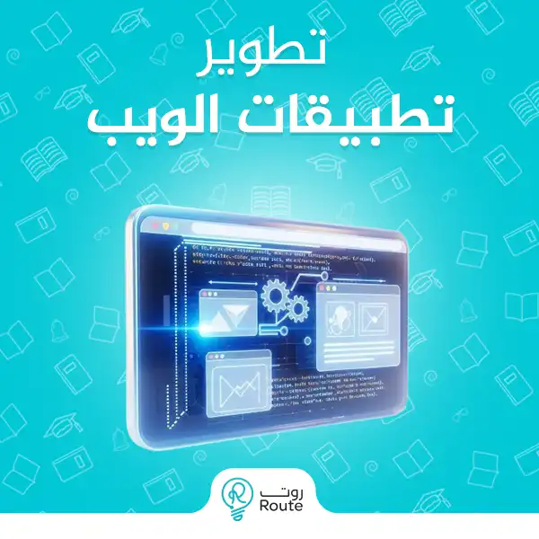 تطوير تطبيقات الويب