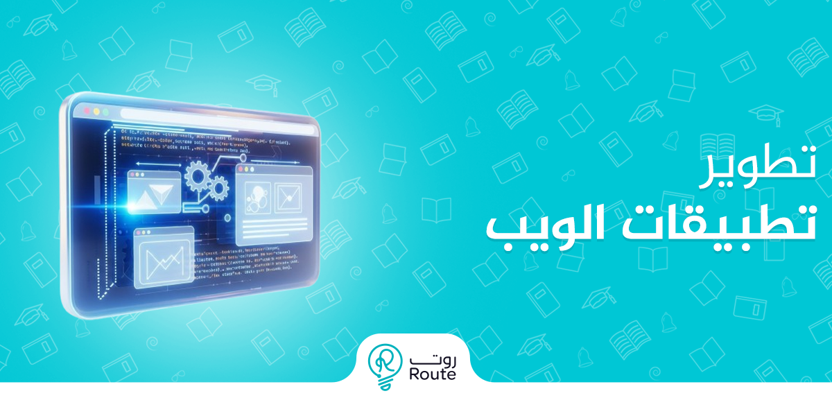 تطوير تطبيقات الويب