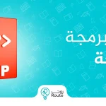 تعلم البرمجة بلغة php