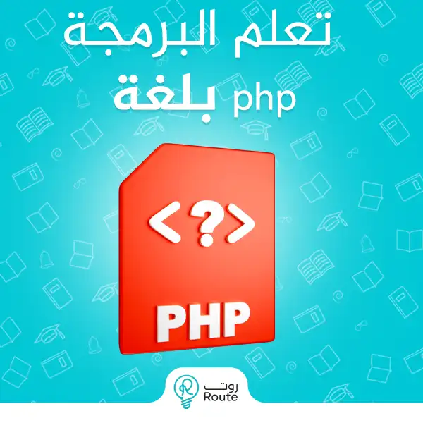 تعلم البرمجة بلغة php