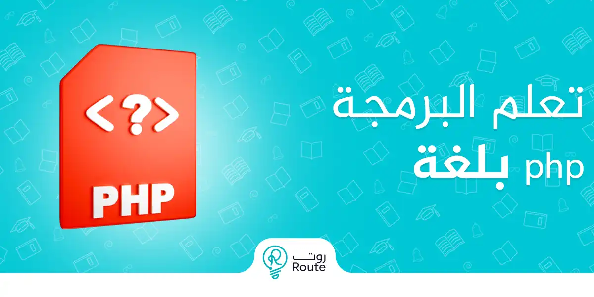 دليلك لتعلم البرمجة بلغة php واستخداماتها
