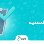 معايير الرخصة المهنية