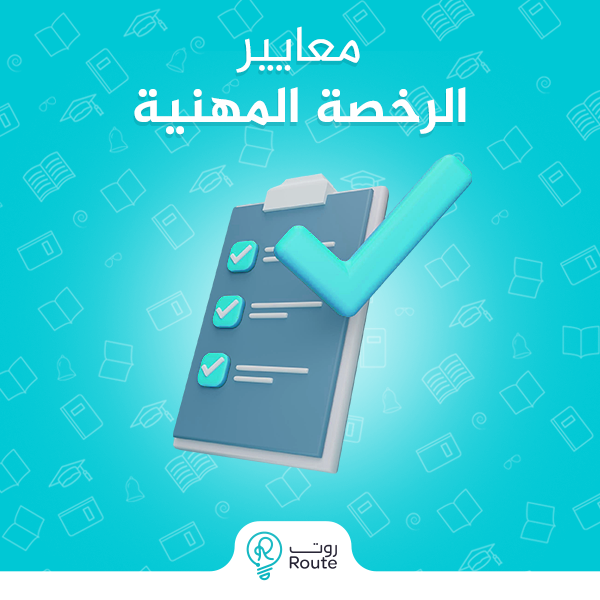 معايير الرخصة المهنية