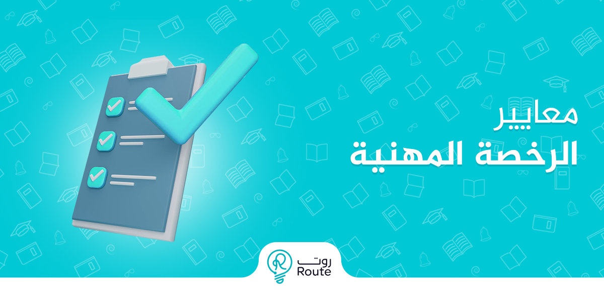 معايير الرخصة المهنية