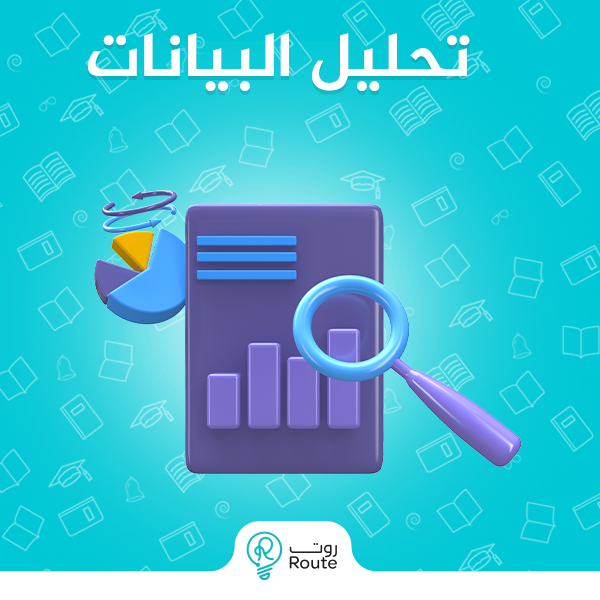 تحليل البيانات تحليل البيانات