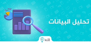 تحليل البيانات