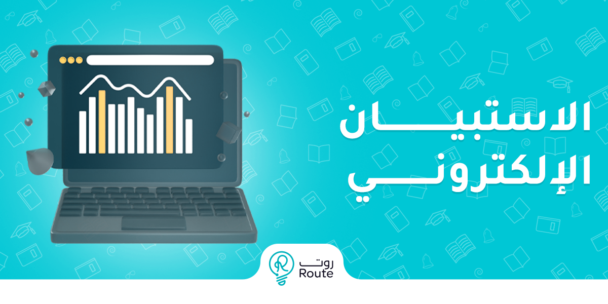 ما هو الاستبيان الإلكتروني؟ انواعه ومميزاته