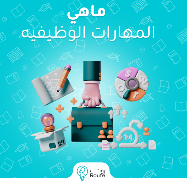 ماهي المهارات الوظيفيه ماهي المهارات الوظيفيه