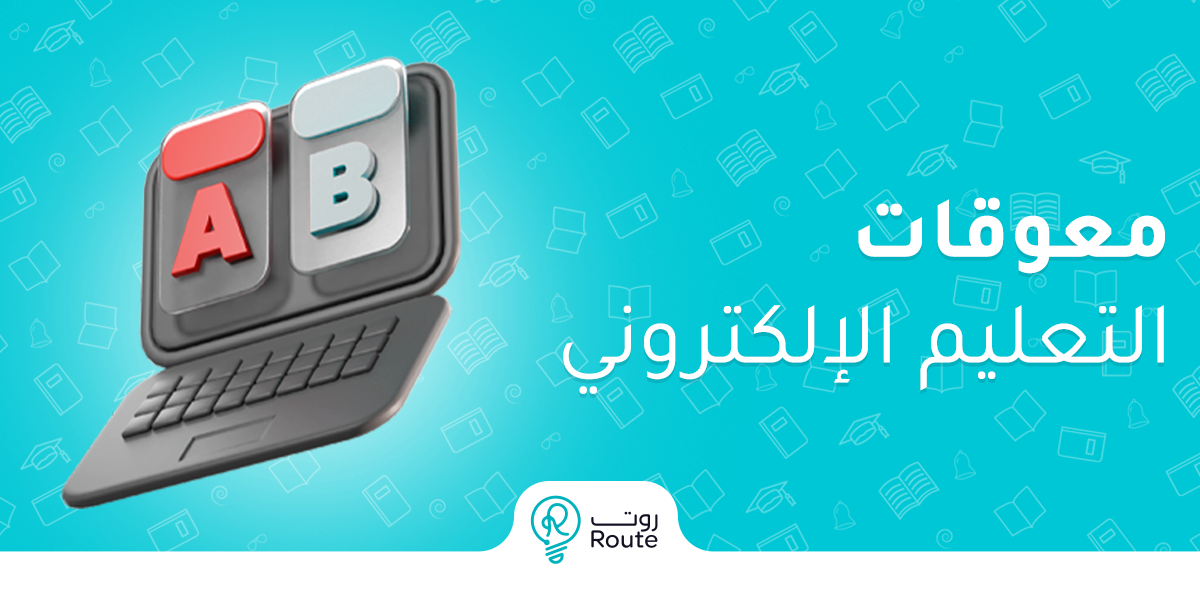 معوقات التعليم الإلكتروني: أبرز التحديات التي تواجه الطلاب والمعلمين 