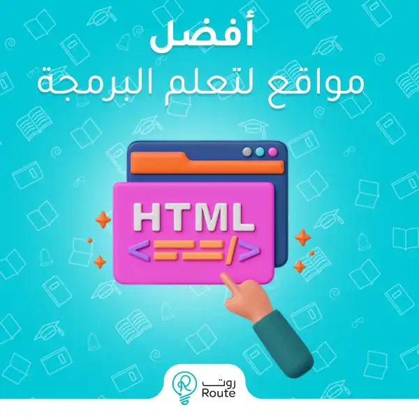 أفضل مواقع لتعلم البرمجة