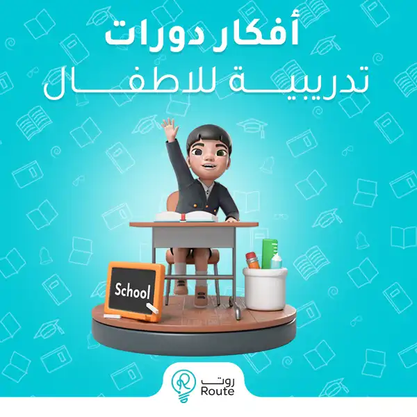 أفكار دورات تدريبية للاطفال