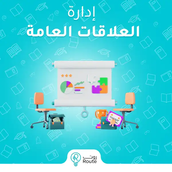 إدارة العلاقات العامة
