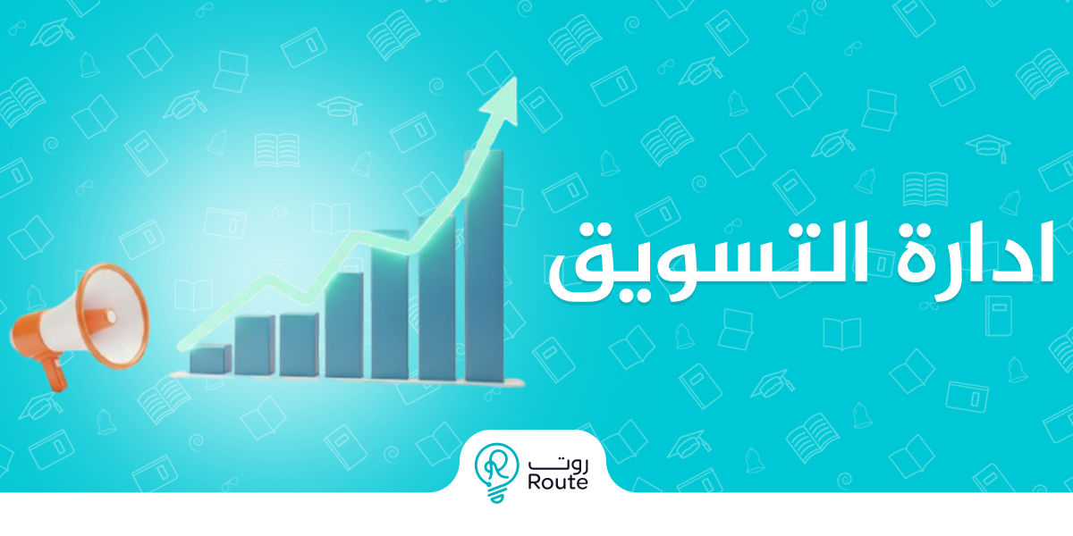 ما هي المهارات الأساسية لإدارة التسويق