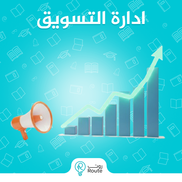إدارة التسويق إدارة التسويق