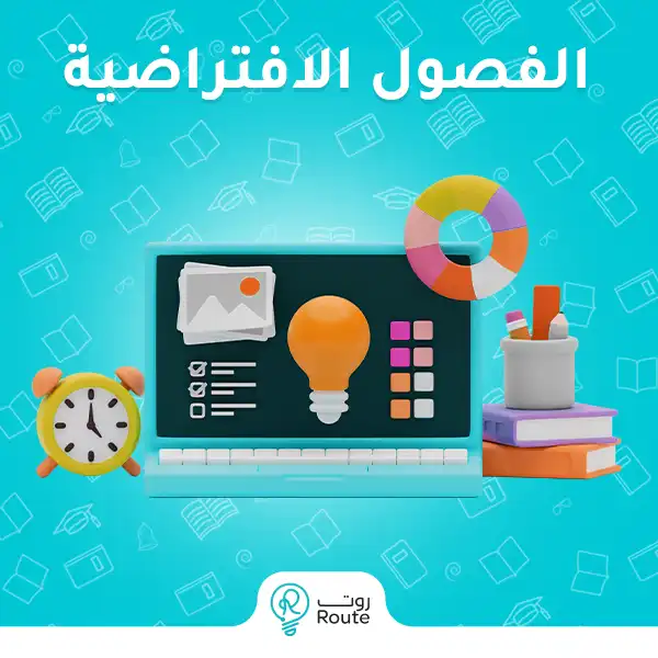 الفصول الافتراضية