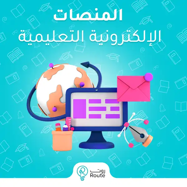 المنصات الإلكترونية التعليمية