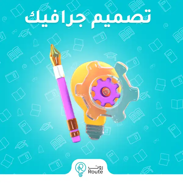 تصميم جرافيك