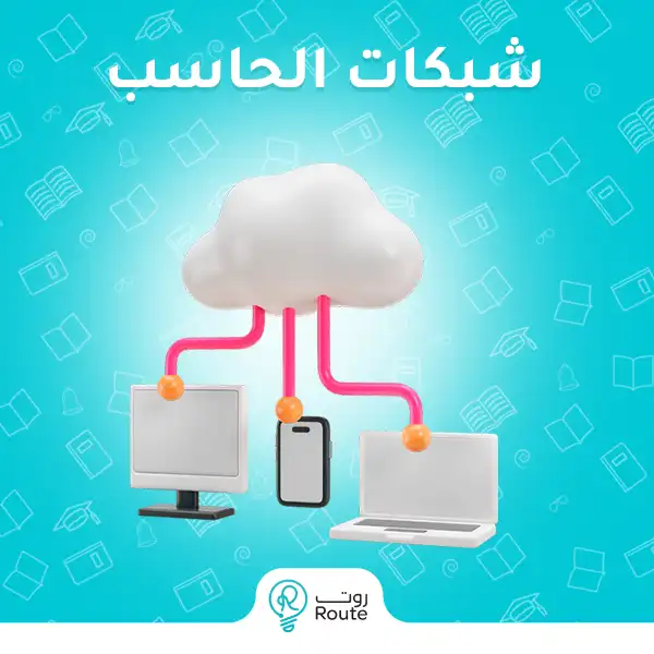 شبكات الحاسب