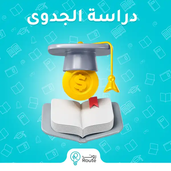 دراسة الجدوى