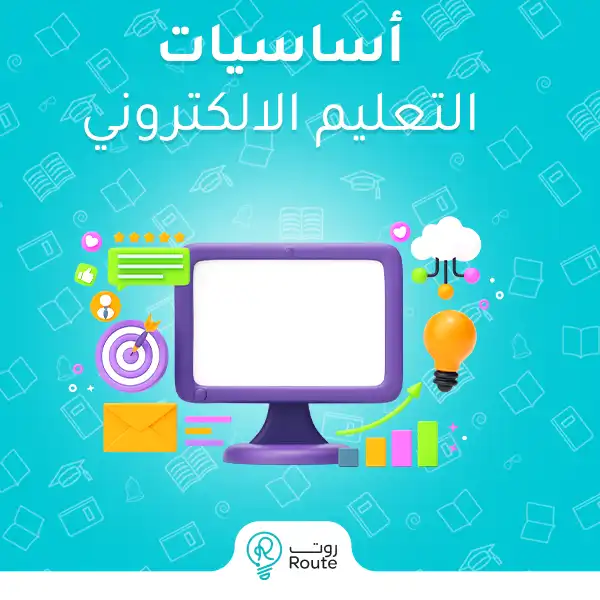 أساسيات التعليم الالكتروني