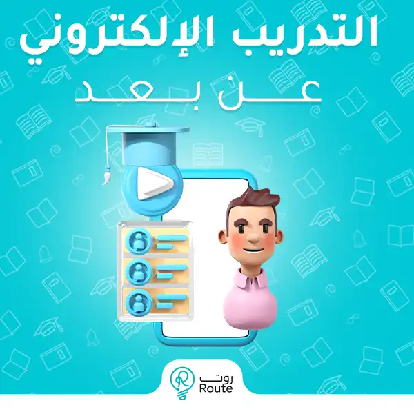 التدريب الإلكتروني عن بعد
