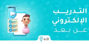 التدريب الإلكتروني عن بعد