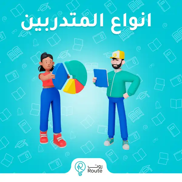 انواع المتدربين