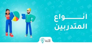 انواع المتدربين