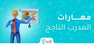 مهارات المدرب الناجح