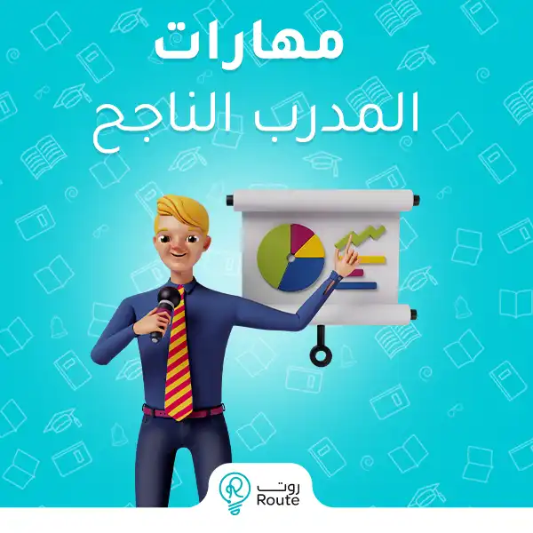 مهارات المدرب الناجح